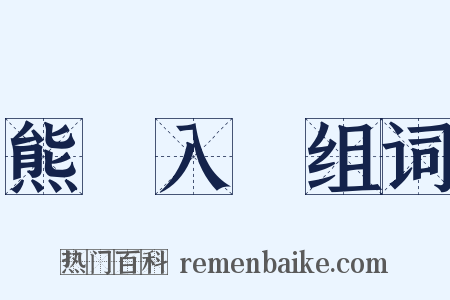 熊羆入夢组词是什么意思的图片
